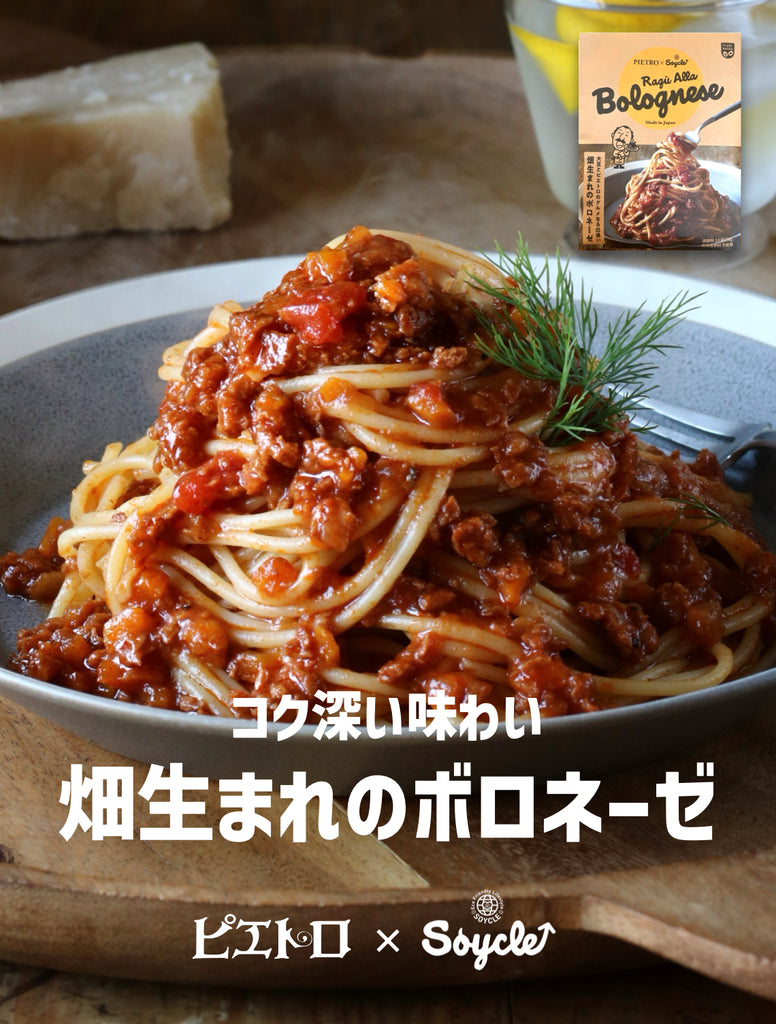 畑生まれのボロネーゼ