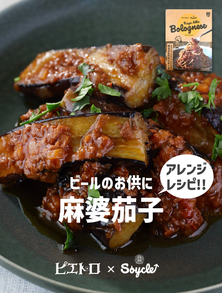 畑生まれのボロネーゼ