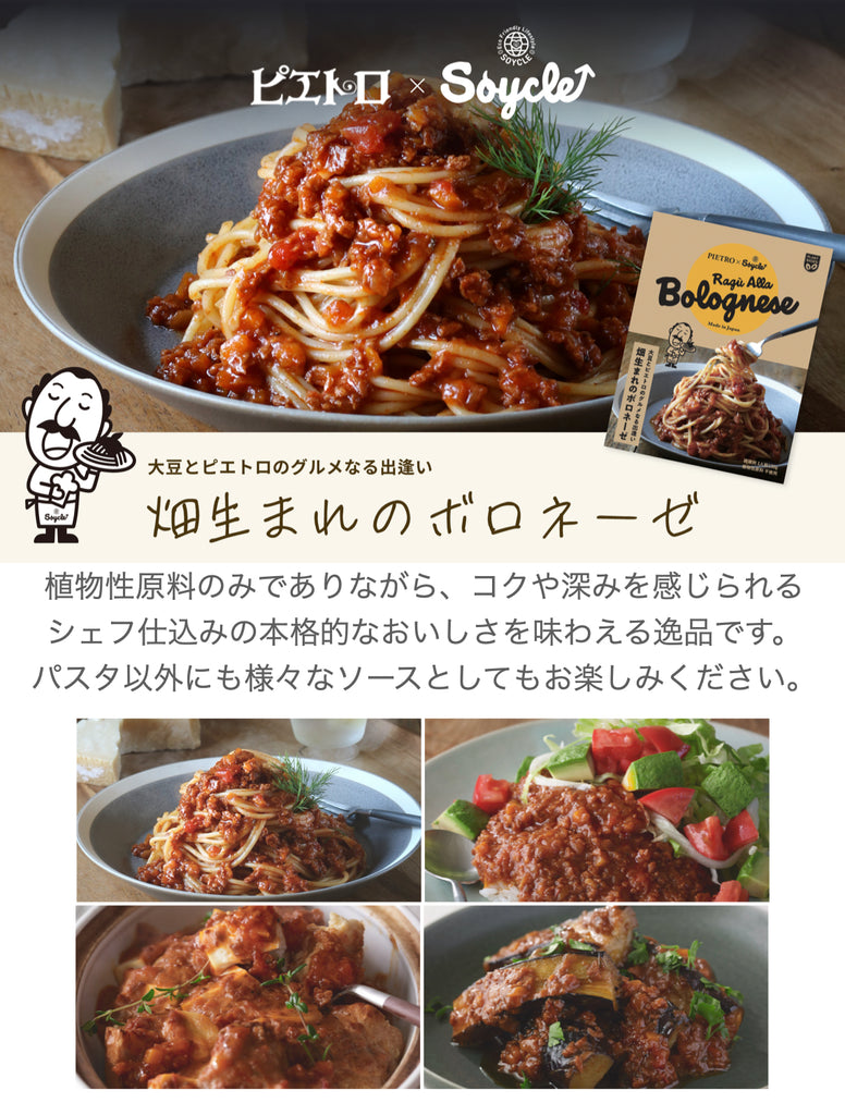 畑生まれのボロネーゼ