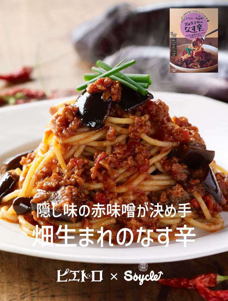 畑生まれのなす辛