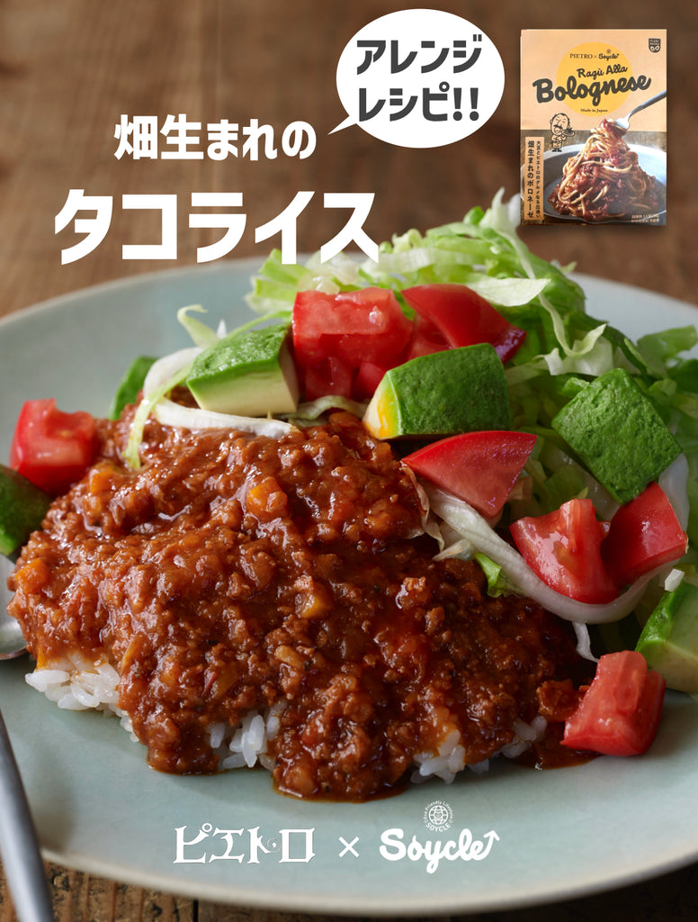 畑生まれのボロネーゼ