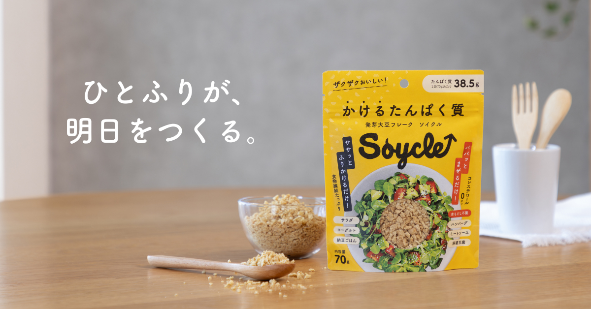 かけるたんぱく質 / Soycle(ソイクル)発芽大豆フレーク
– Soycle / ソイクル