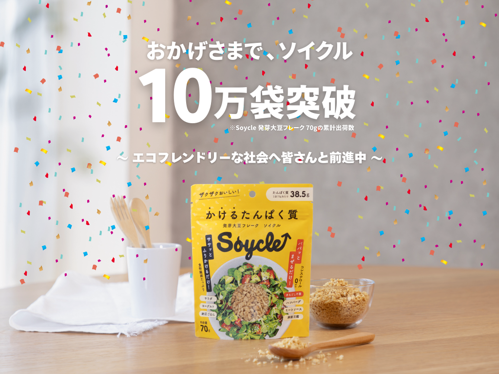 ソイクルの出荷数が10万袋を突破しました！