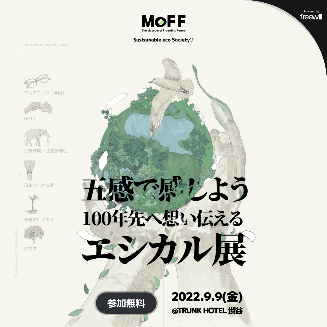 【お知らせ】エシカル展MoFF2022へ出展