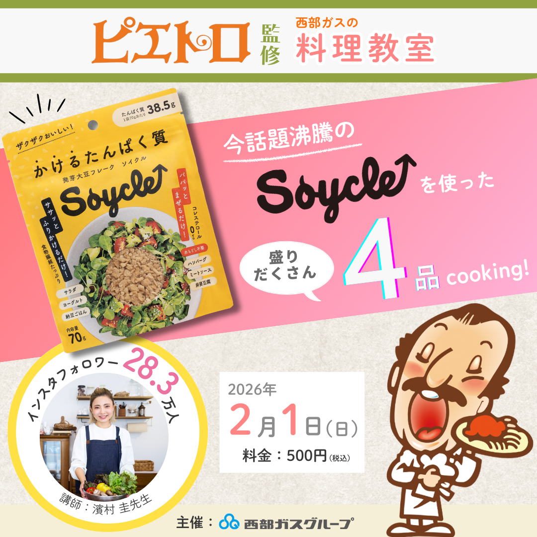【お知らせ】西部ガス×Soycle（ピエトロ監修） 料理教室開催！