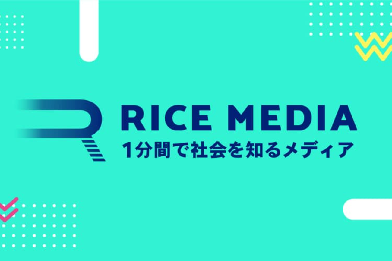 【メディア掲載】1分間で社会を知る動画メディア『RICE MEDIA』