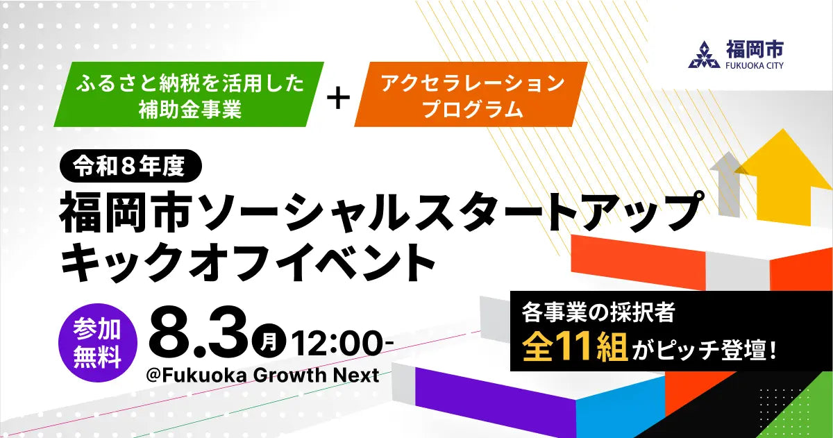 福岡市主催のスタートアップ伴走支援プログラム「Fukuoka Social Startup Acceleration」に採択されました