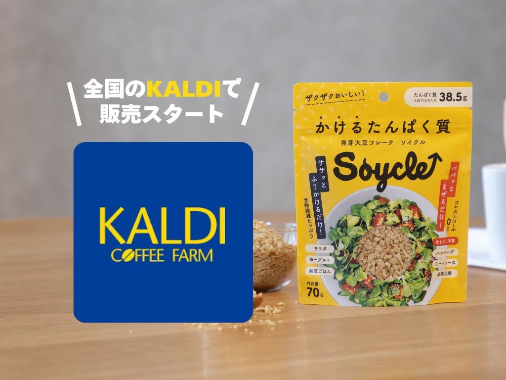 全国のKALDIで取り扱いがスタートしました！
