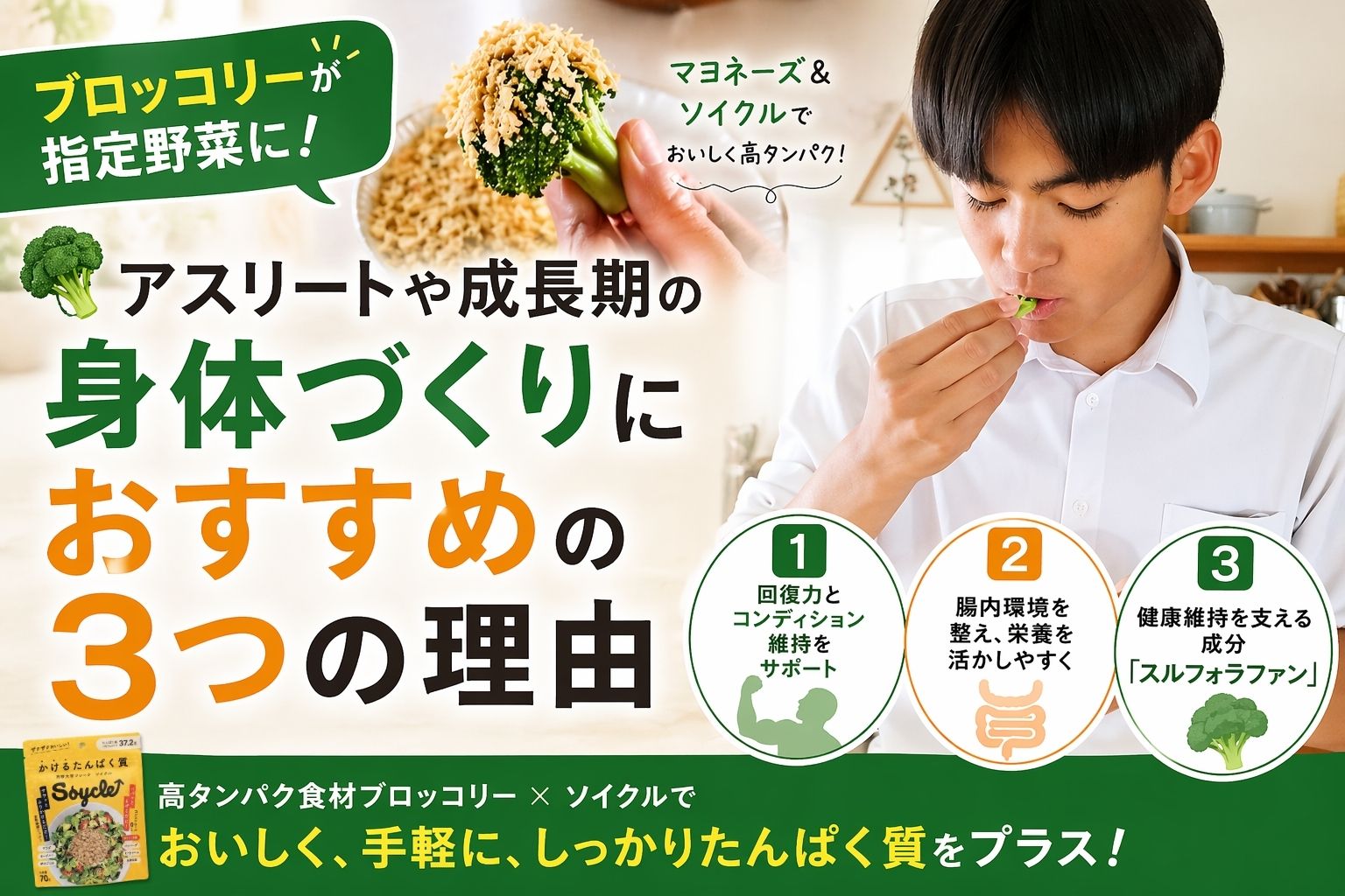 ブロッコリーが“指定野菜”に！アスリートや成長期の身体づくりにおすすめの3つの理由