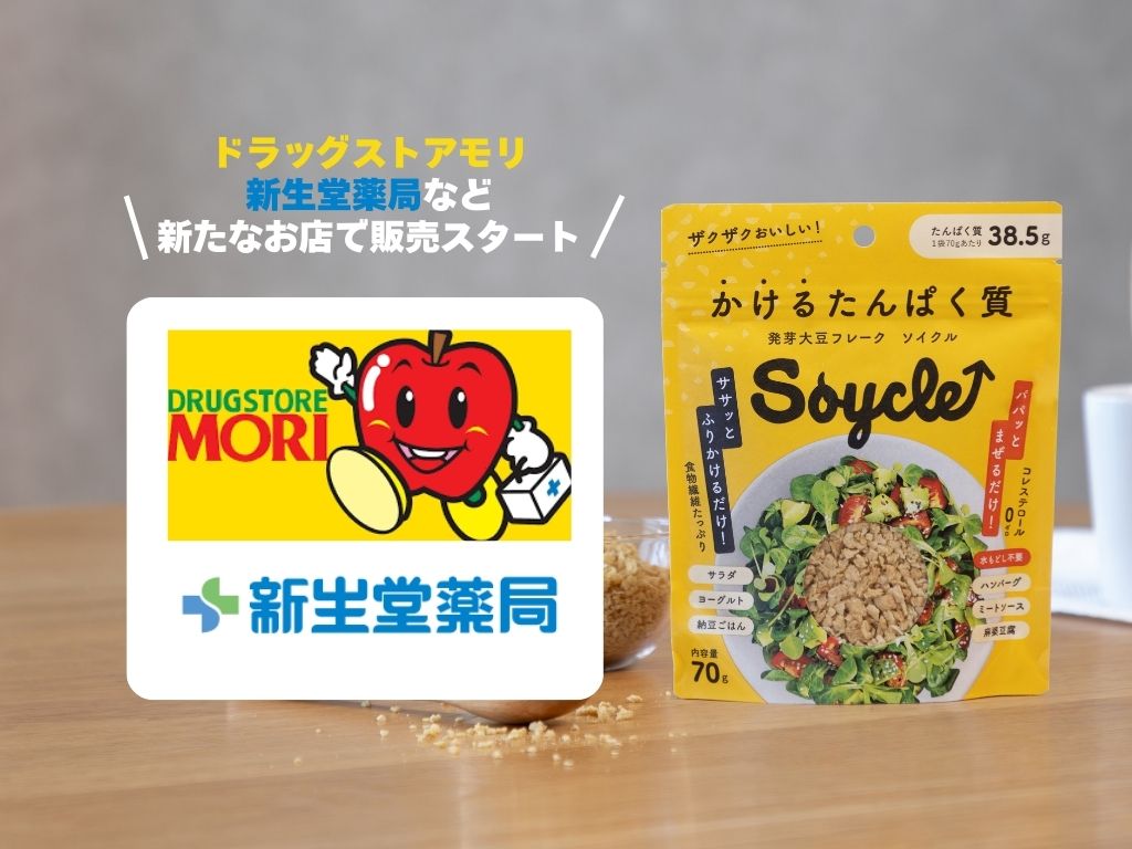 ドラッグストアモリ他、新しいお店でSoycleが買えるようになりました｜2026年1月 取扱開始