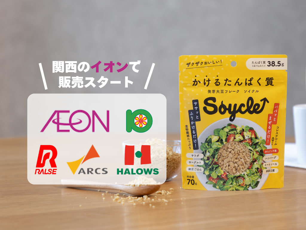 イオン・ラルズ・ハローズ他　新しいお店でSoycleが買えるようになりました！