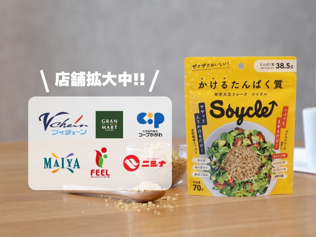 マエダ・ブイチェーン・フィール他 新しいお店でSoycleが買えるようになりました！