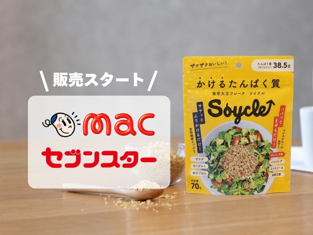 ドラッグストアmac・セブンスターでSoycleが買えるようになりました！