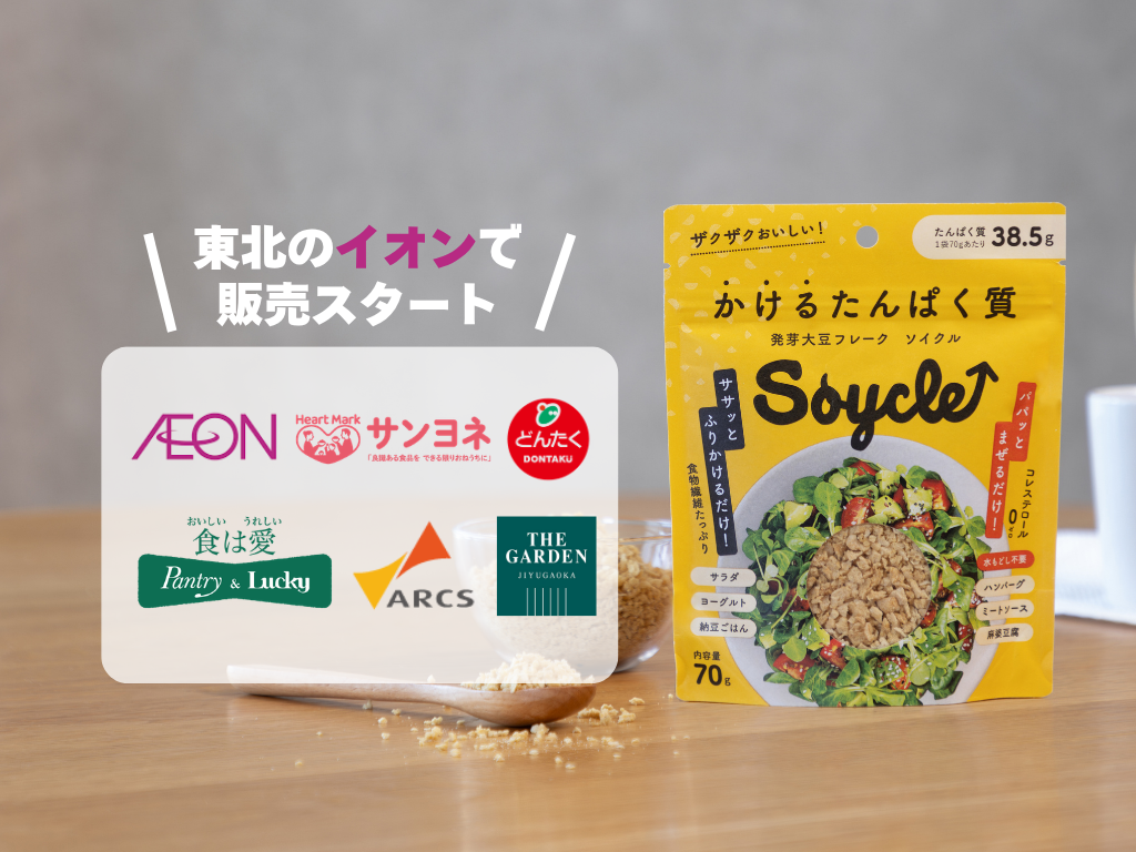 道北アークス・イオン東北・シェルガーデン他 新しいお店でSoycleが買えるようになりました！