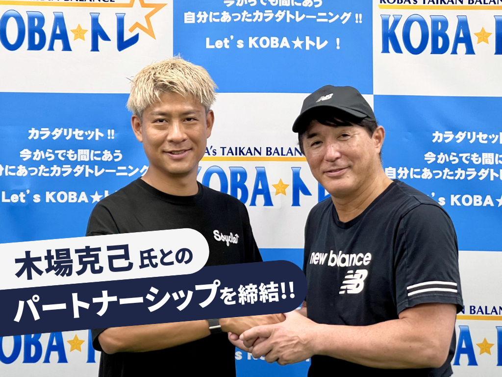 体幹トレーニングの第一人者・木場克己氏とSoycle（ソイクル）がパートナーシップ契約を締結