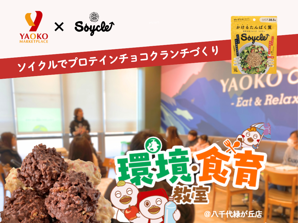 ヤオコーと共同開催｜親子で学ぶたんぱく質と大豆ミートのチョコクランチ作り体験
