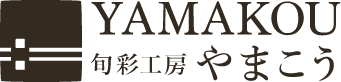 YAMAKOU 旬彩工房やまこう